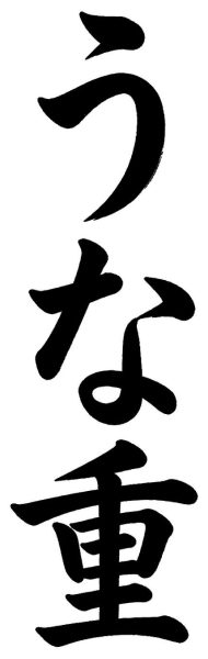 うな重