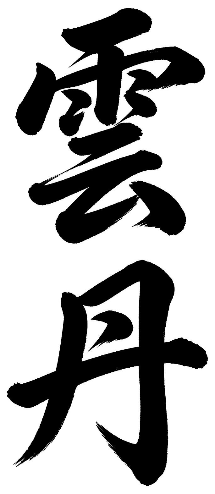 雲丹