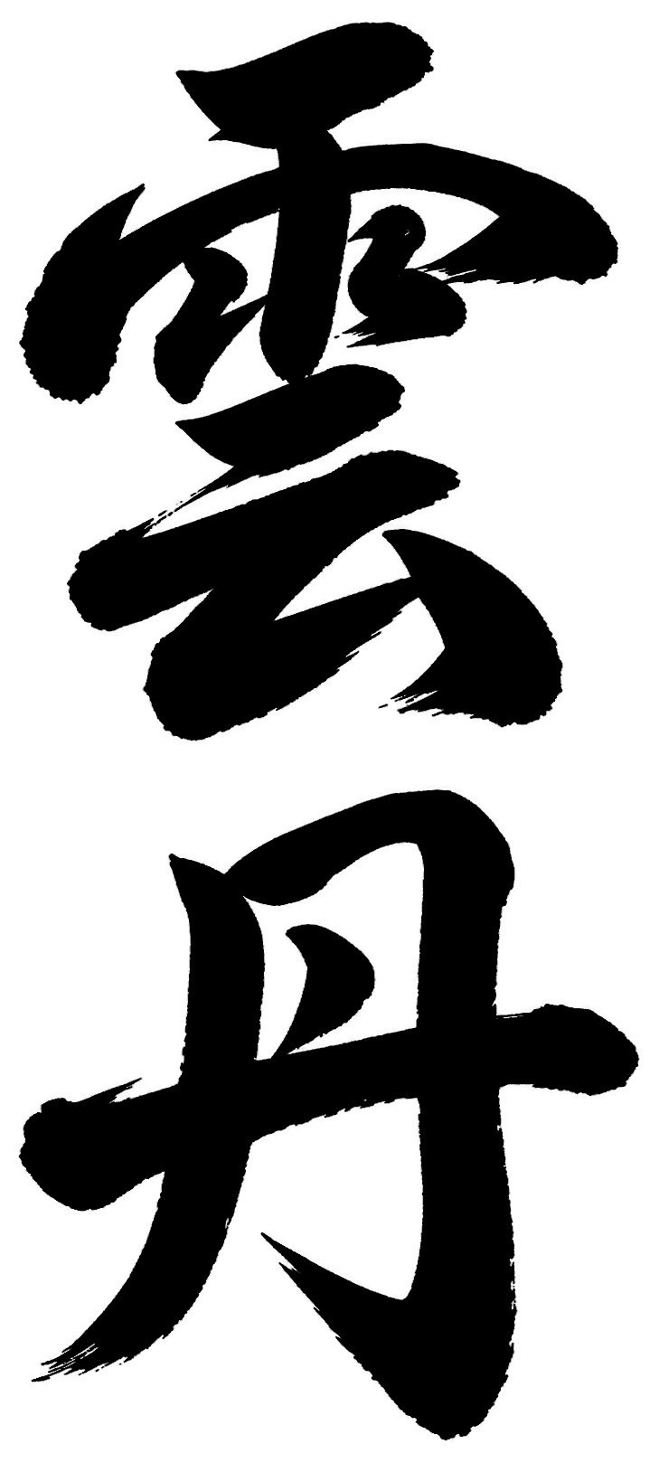 雲丹