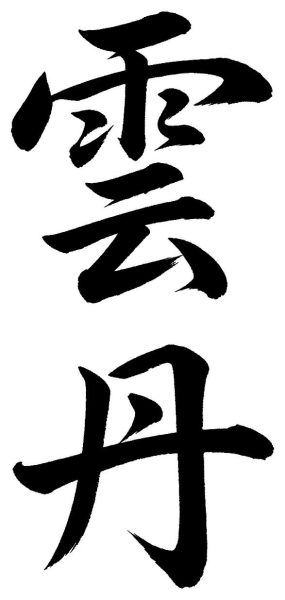 雲丹
