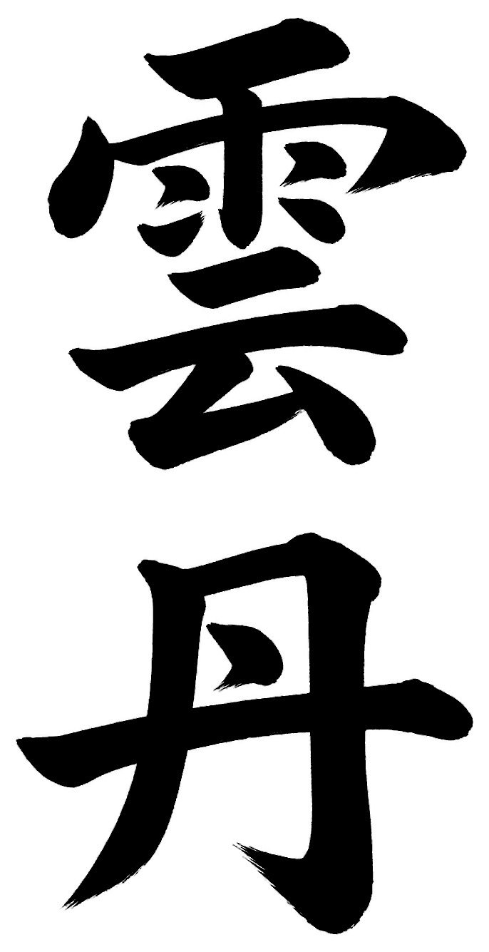 雲丹