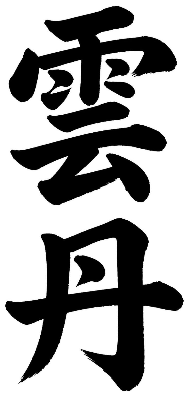 雲丹
