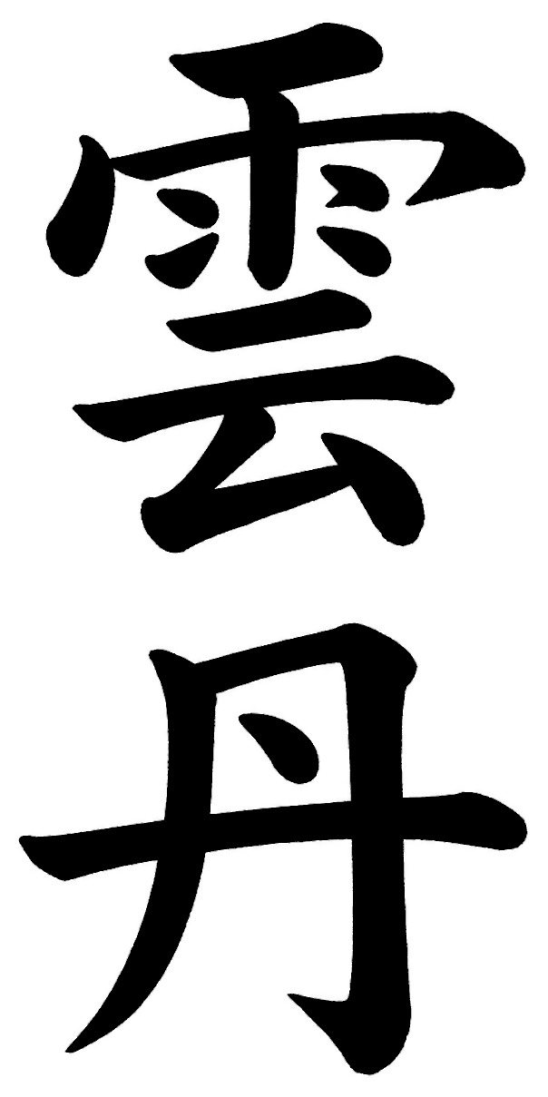 雲丹