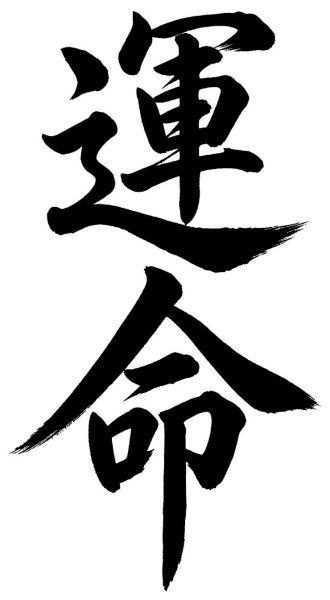 運命