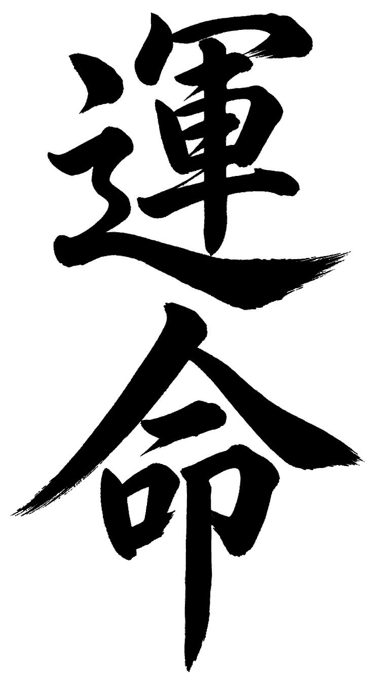 運命