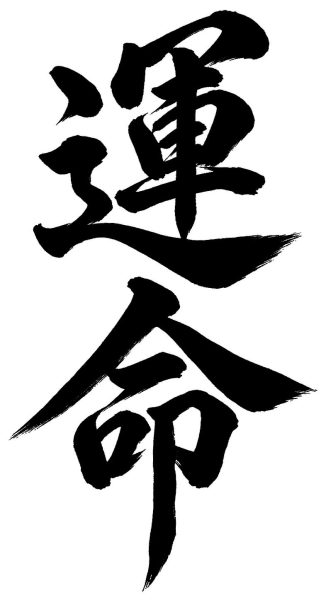 運命