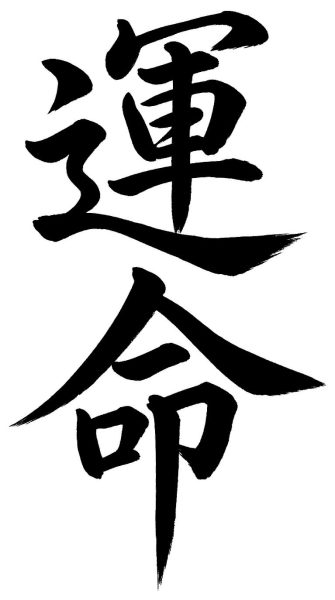 運命