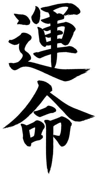 運命