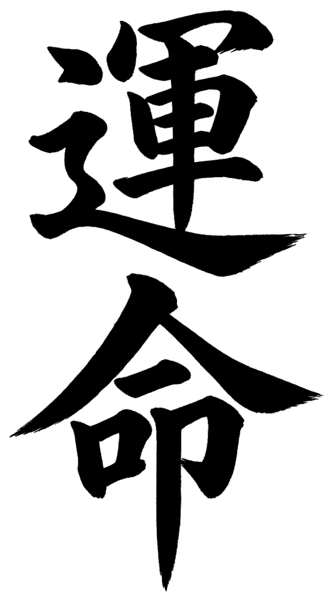 運命