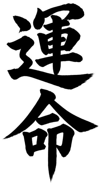 運命