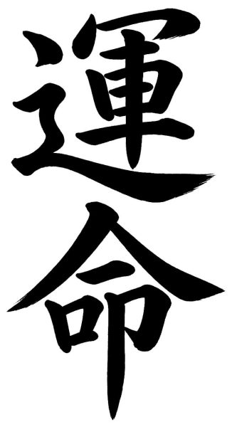 運命