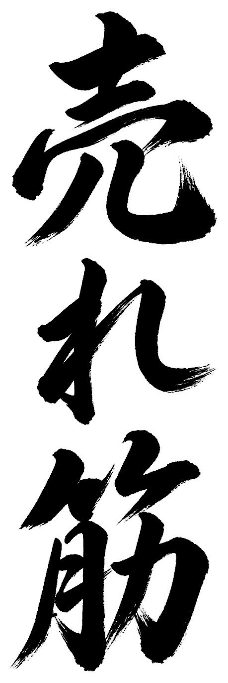 売れ筋