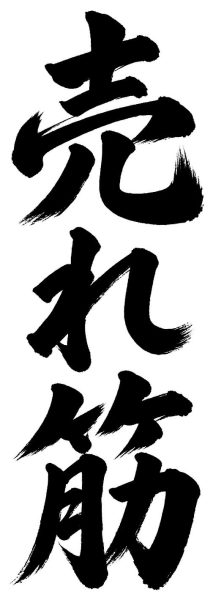 売れ筋