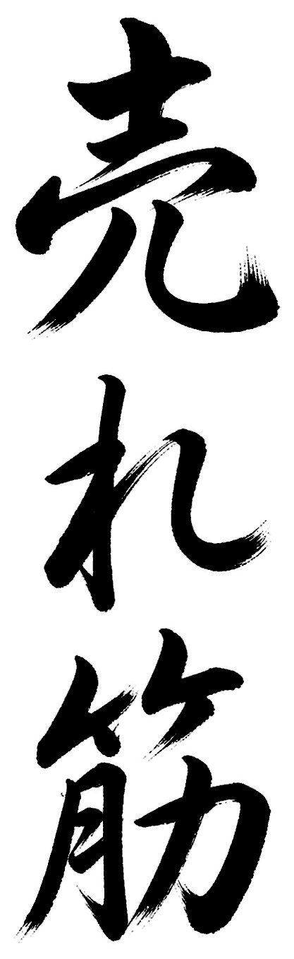 売れ筋