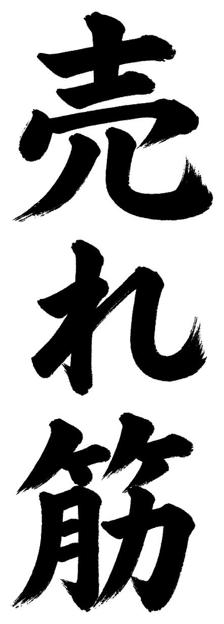 売れ筋