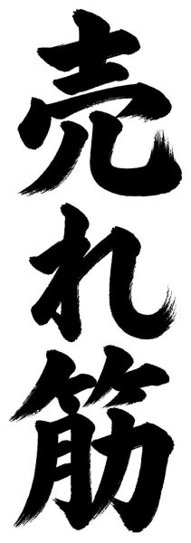売れ筋