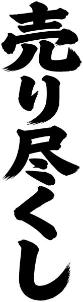 売り尽くし