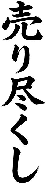 売り尽くし