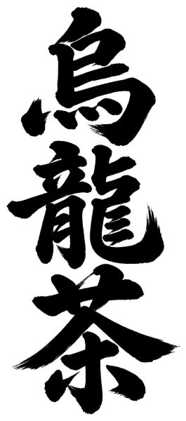 烏龍茶