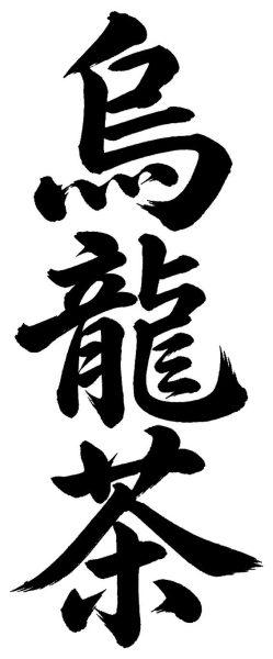 烏龍茶
