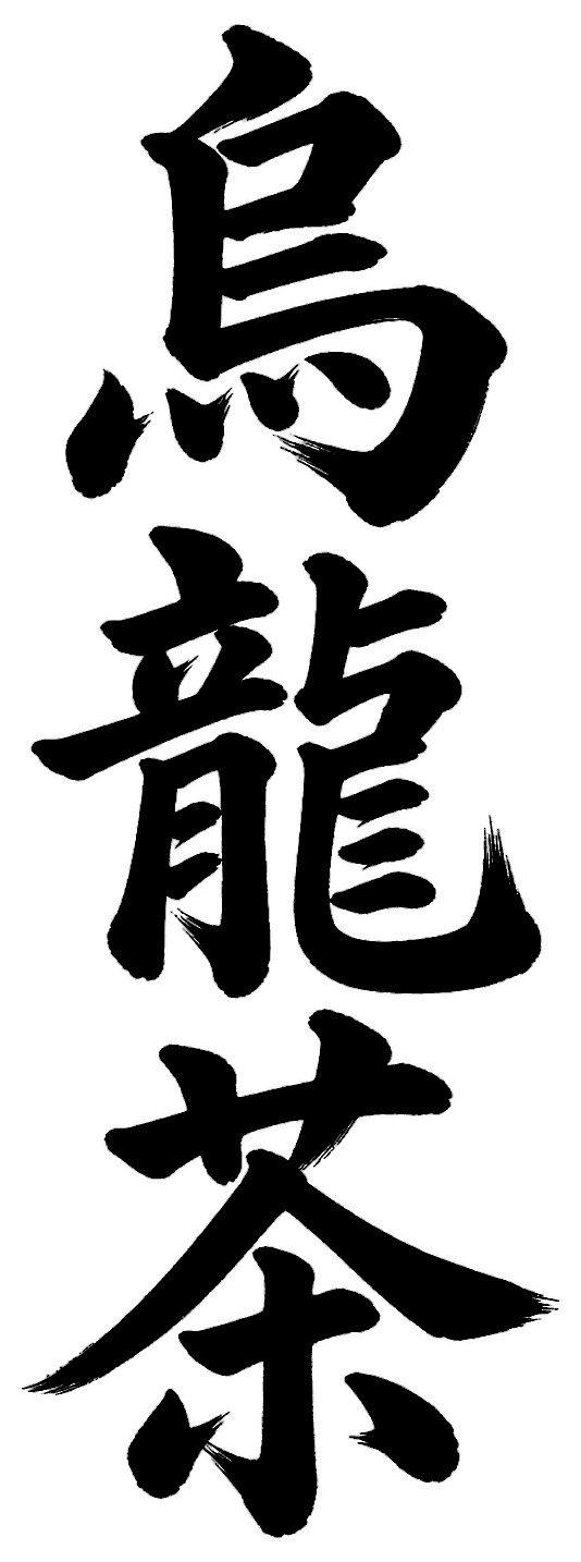 烏龍茶