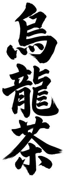 烏龍茶