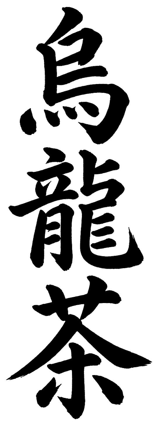 烏龍茶