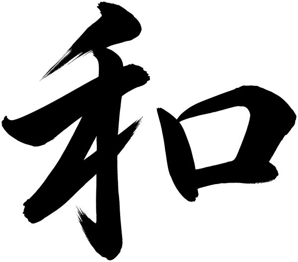 和