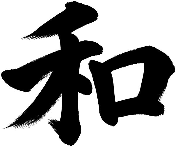 和