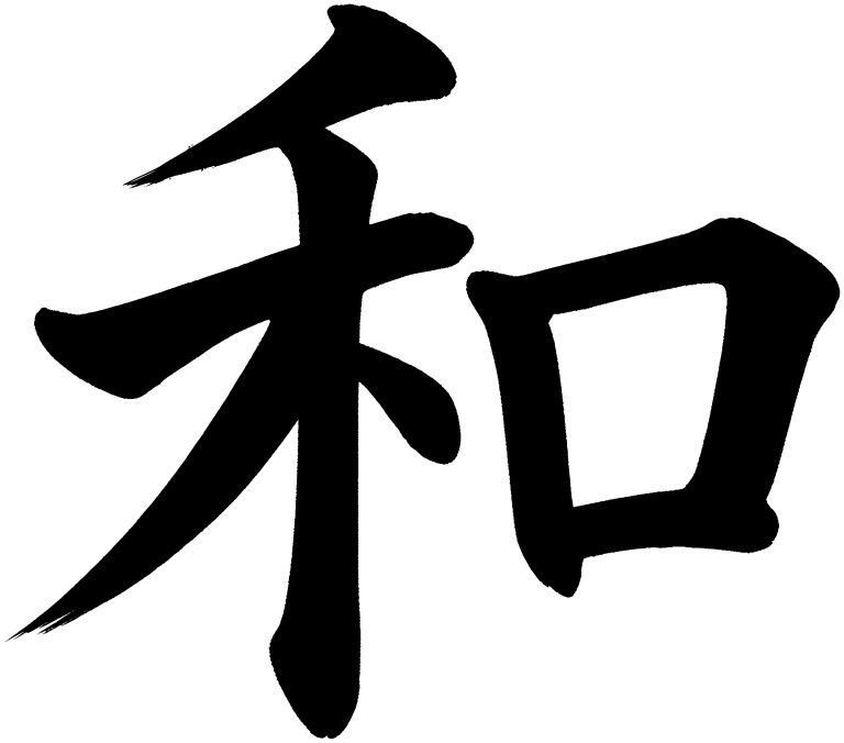 和