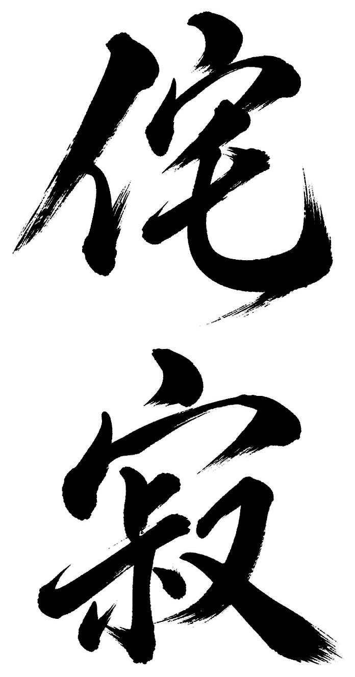 侘寂