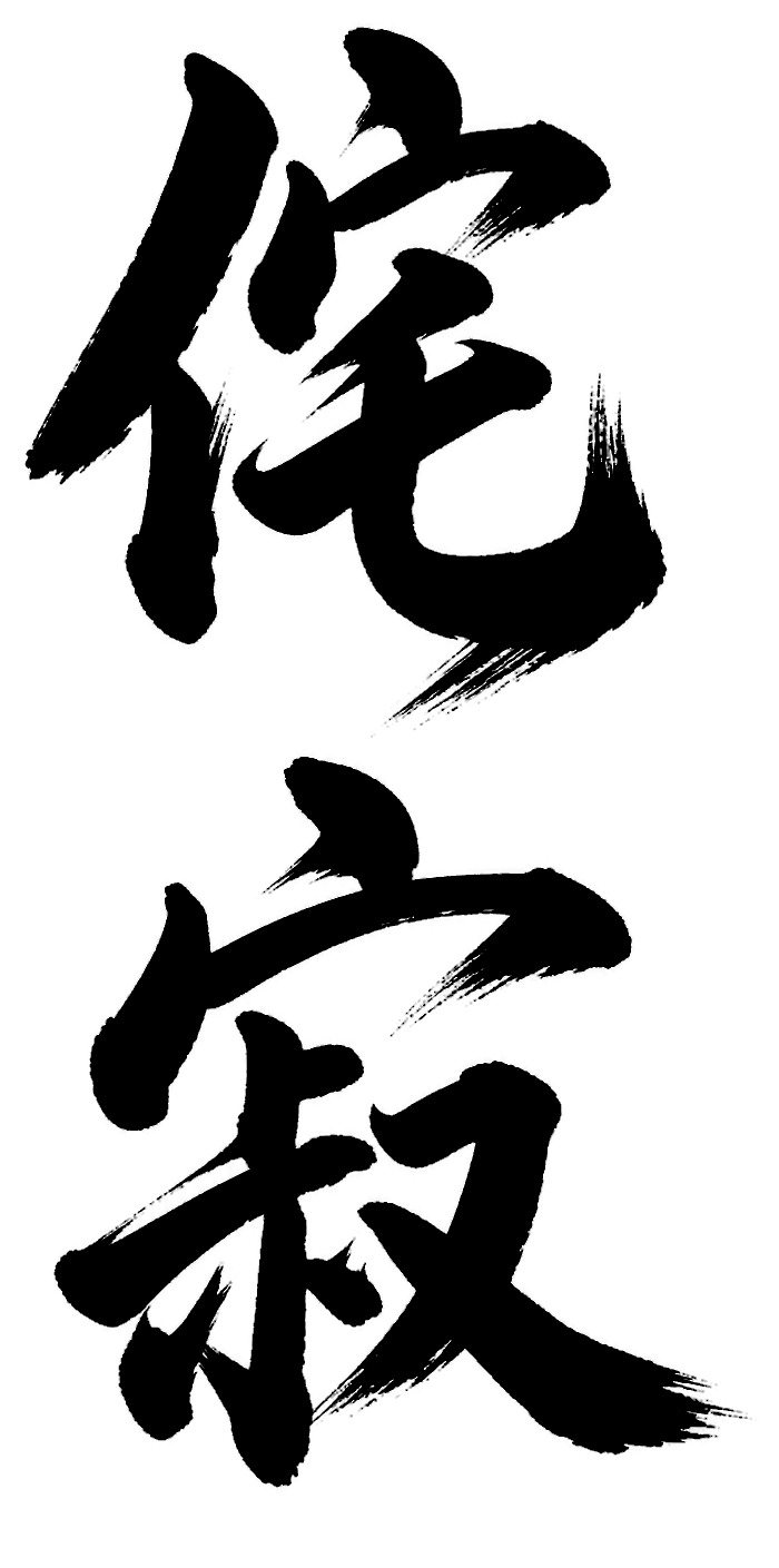 侘寂