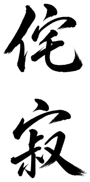 侘寂