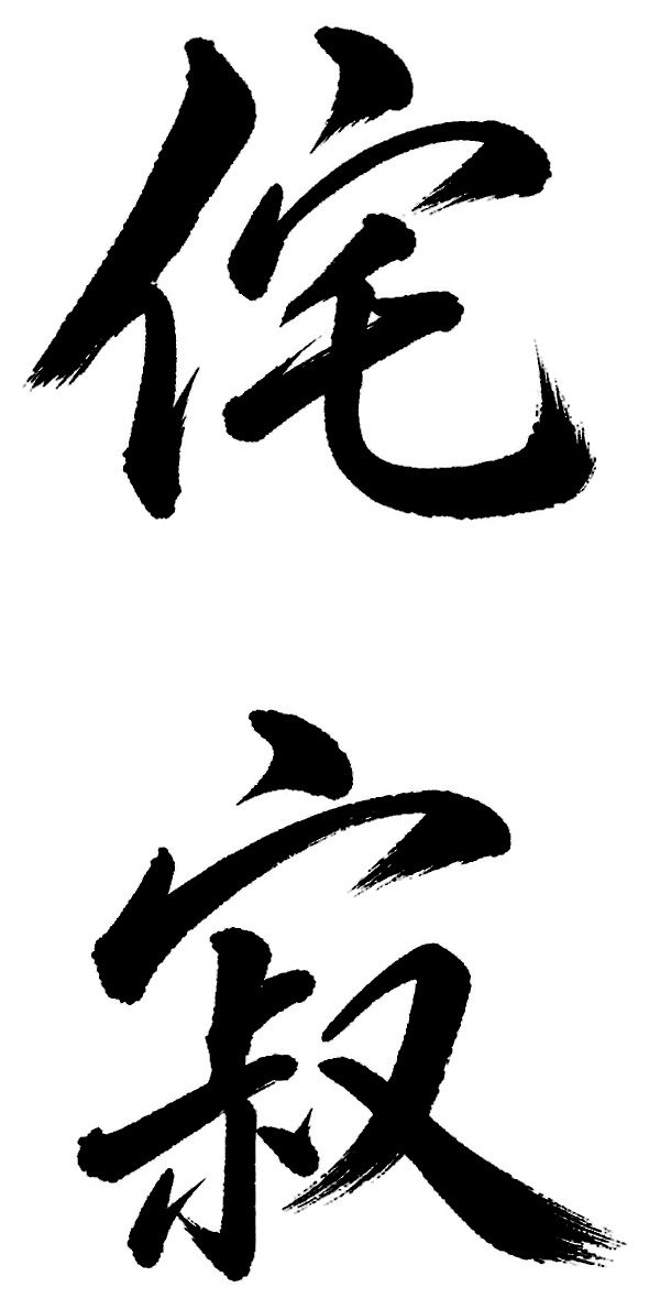 侘寂