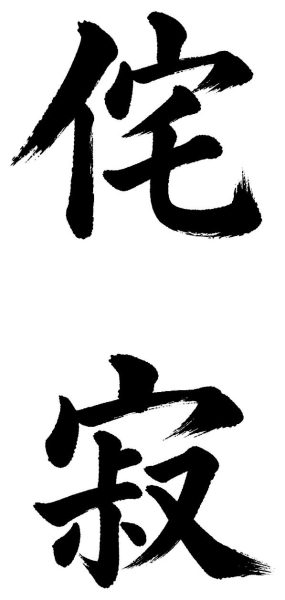 侘寂