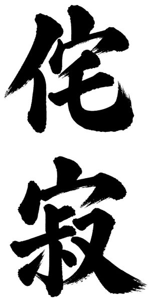 侘寂