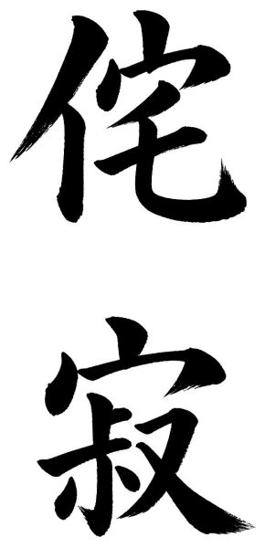 侘寂