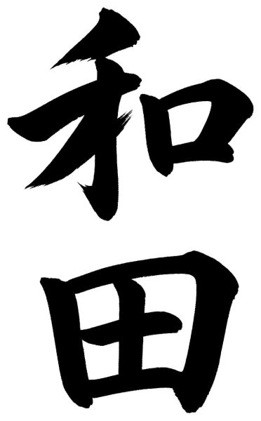 和田