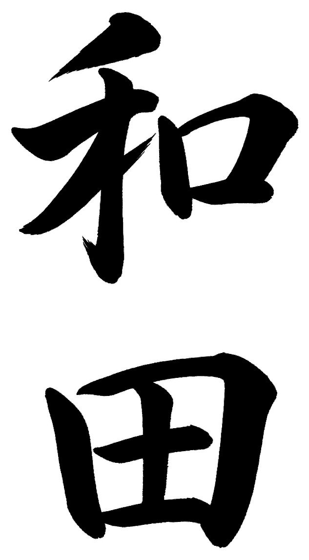 和田