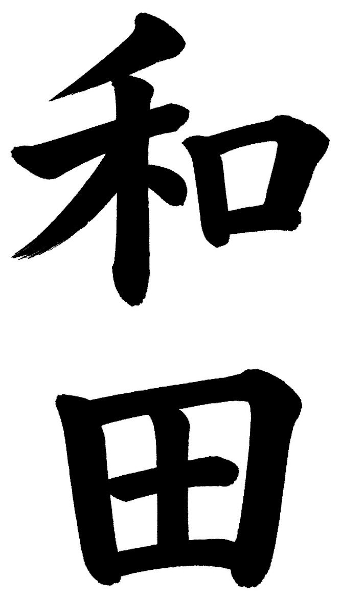 和田