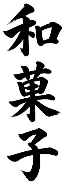 和菓子