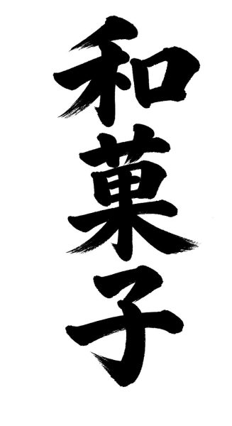 和菓子