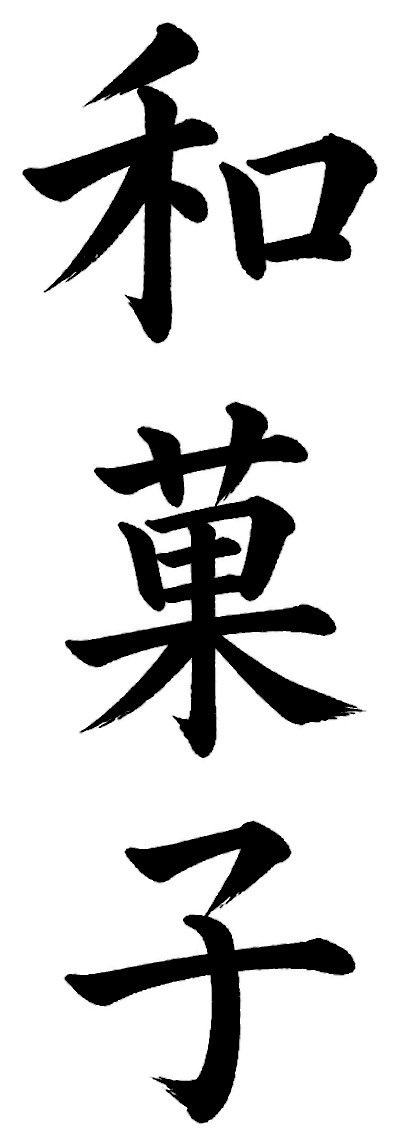 和菓子