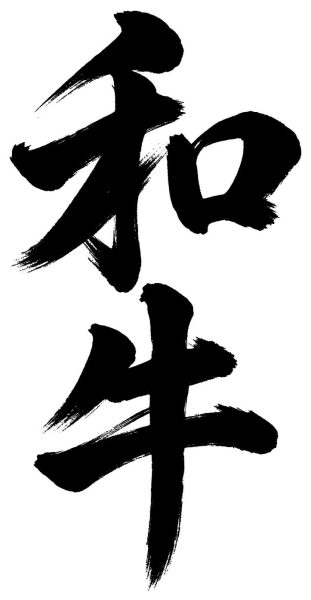 和牛
