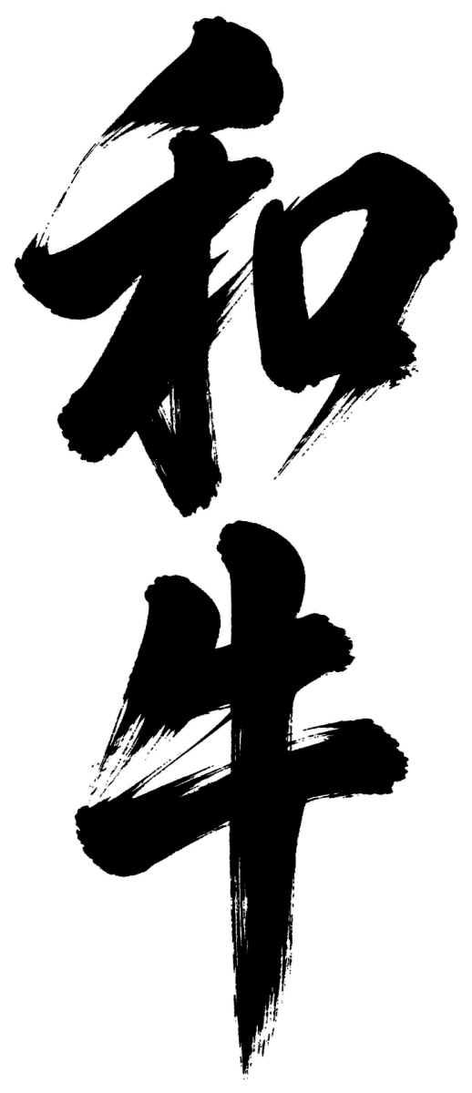 和牛の筆文字フリー素材