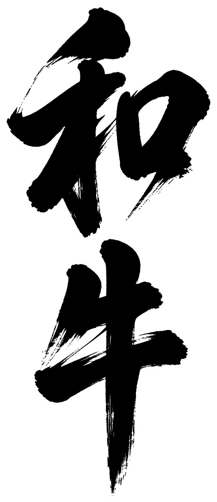 和牛