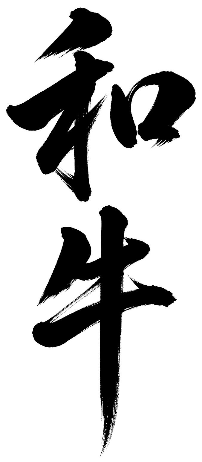 和牛