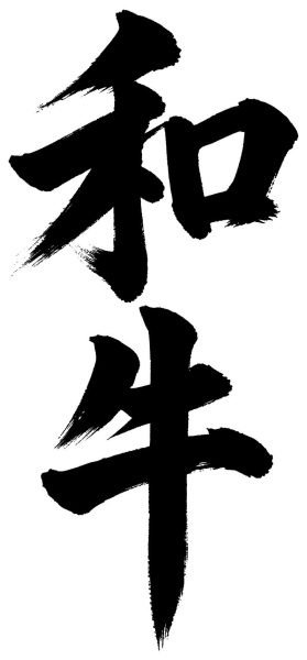 和牛