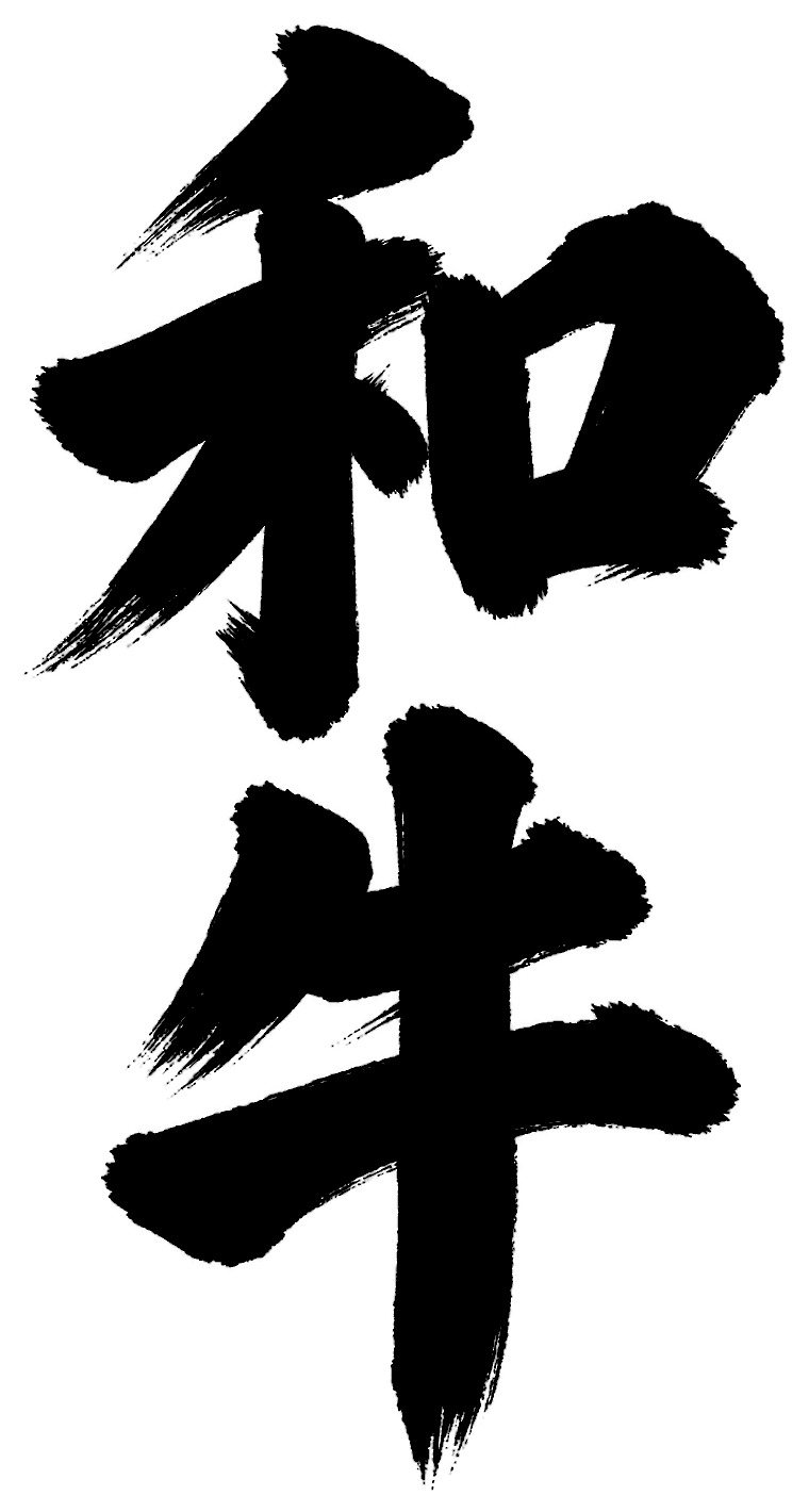 和牛