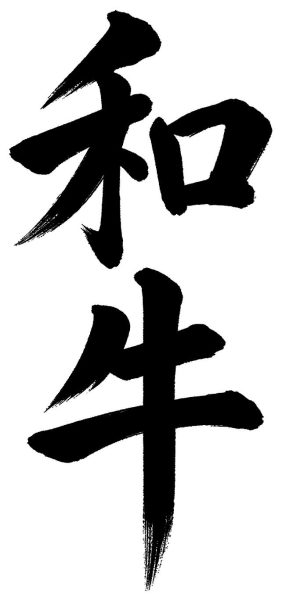 和牛